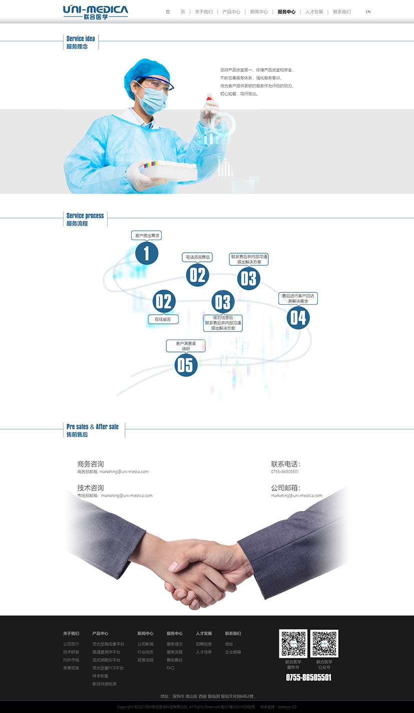 黑眼睛廣告為深圳聯合醫學科技有限公司設計的官網-服務中心