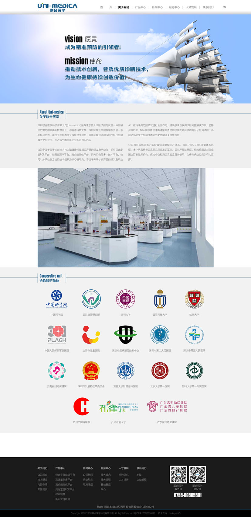 黑眼睛廣告為深圳聯合醫學科技有限公司設計的官網-關于我們