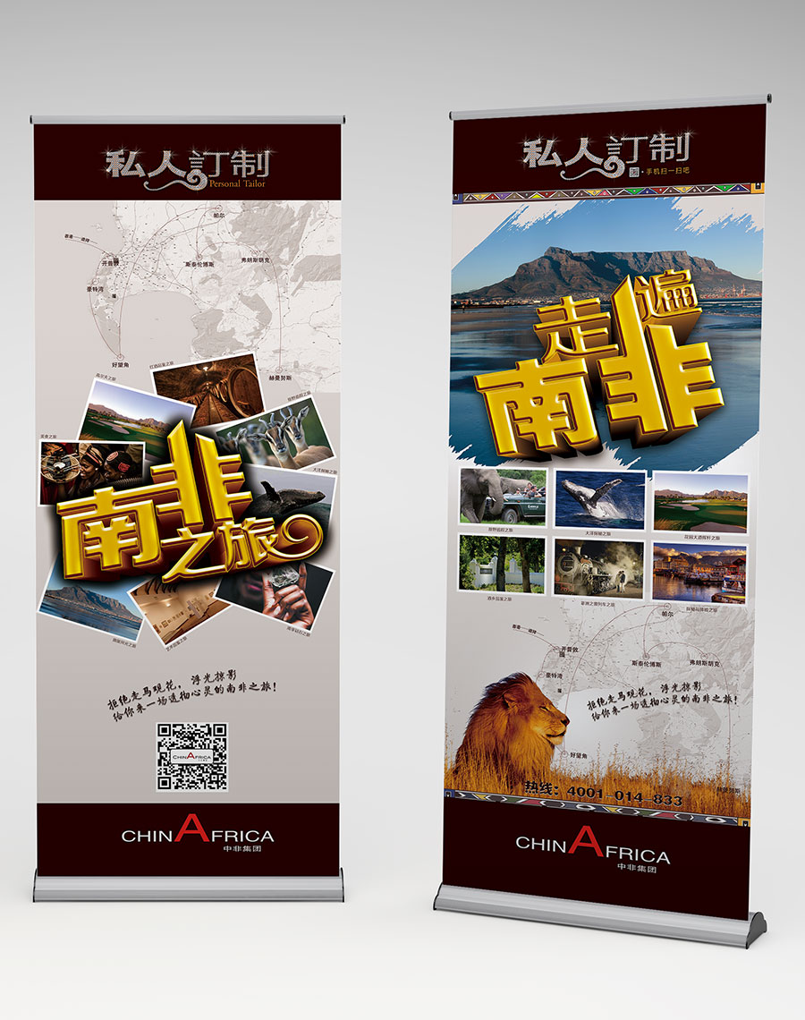 黑眼睛廣告為中非集團設(shè)計的“南非之旅介紹易拉寶”
