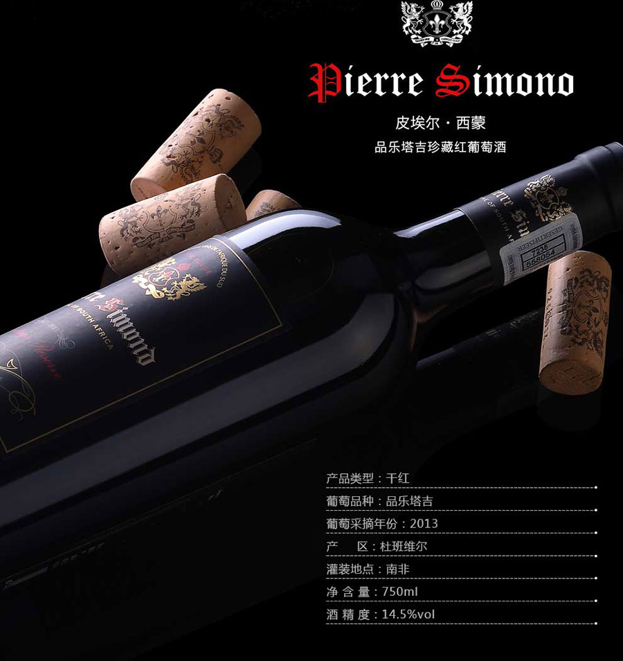 黑眼睛廣告為中非集團代理的南非著名紅酒——皮埃爾?西蒙品樂塔吉設(shè)計的詳情頁