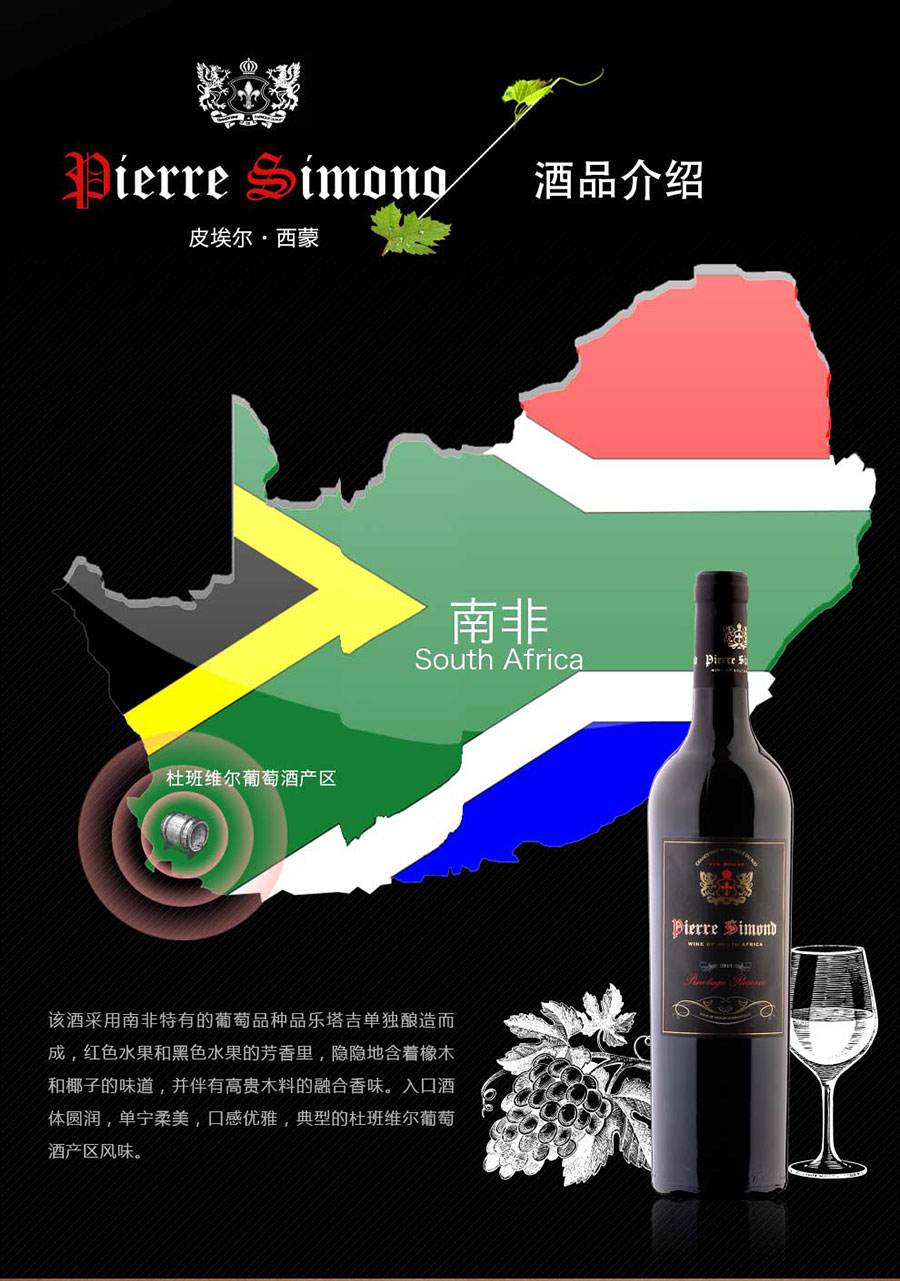 黑眼睛廣告為中非集團代理的南非著名紅酒——皮埃爾?西蒙品樂塔吉設(shè)計的詳情頁