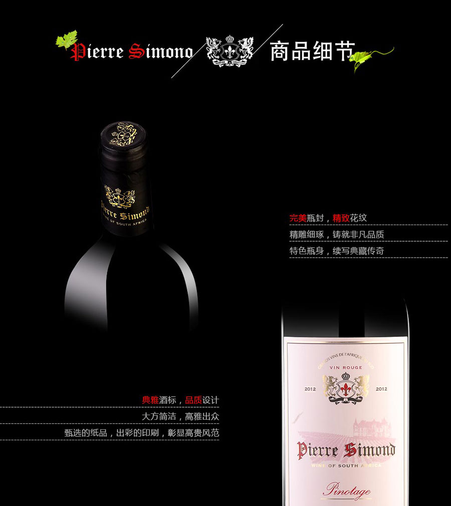 黑眼睛廣告為中非集團代理的南非著名紅酒——皮埃爾?西蒙品樂塔吉設(shè)計的詳情頁