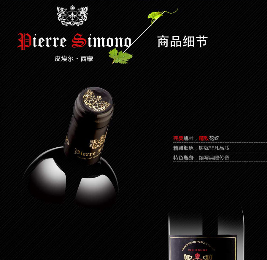 黑眼睛廣告為中非集團代理的南非著名紅酒——皮埃爾?西蒙品樂塔吉設(shè)計的詳情頁
