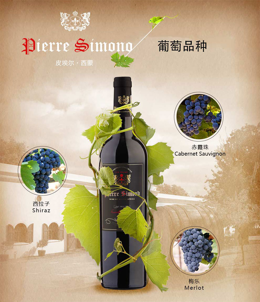 黑眼睛廣告為中非集團代理的南非著名紅酒——皮埃爾?西蒙設(shè)計的詳情頁