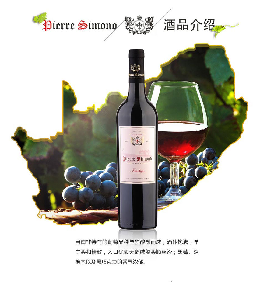 黑眼睛廣告為中非集團代理的南非著名紅酒——皮埃爾?西蒙品樂塔吉設(shè)計的詳情頁