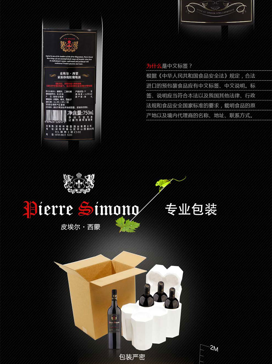 黑眼睛廣告為中非集團代理的南非著名紅酒——皮埃爾?西蒙設(shè)計的詳情頁