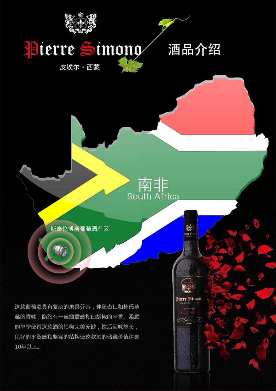 黑眼睛廣告為中非集團代理的南非著名紅酒——皮埃爾?西蒙設(shè)計的詳情頁