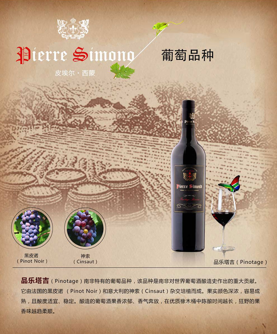 黑眼睛廣告為中非集團代理的南非著名紅酒——皮埃爾?西蒙品樂塔吉設(shè)計的詳情頁
