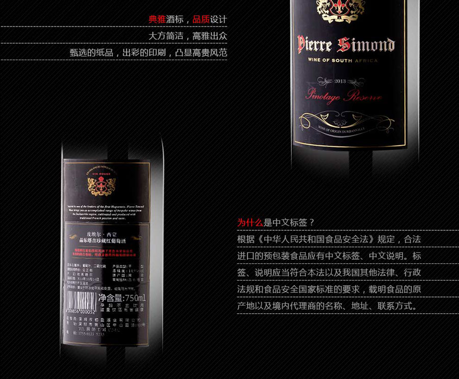 黑眼睛廣告為中非集團代理的南非著名紅酒——皮埃爾?西蒙品樂塔吉設(shè)計的詳情頁
